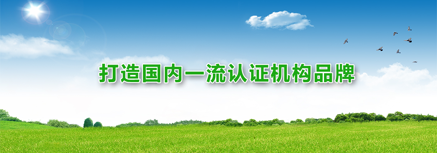 打造國內(nèi)一流認(rèn)證機(jī)構(gòu)品牌