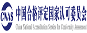 中國合格評(píng)定國家認(rèn)可委員會(huì)